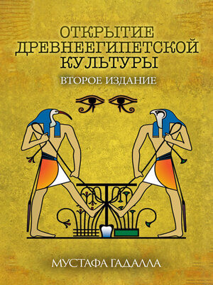 cover image of Открытие древнеегипетской культуры